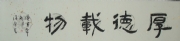 诸彪 书法 
